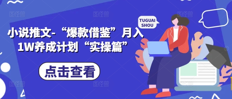 小说推文-“爆款借鉴”月入1W养成计划“实操篇”-chywc