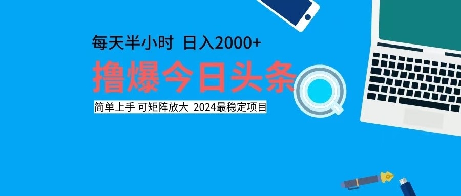 撸今日头条，单号日入2000+可矩阵放大-chywc