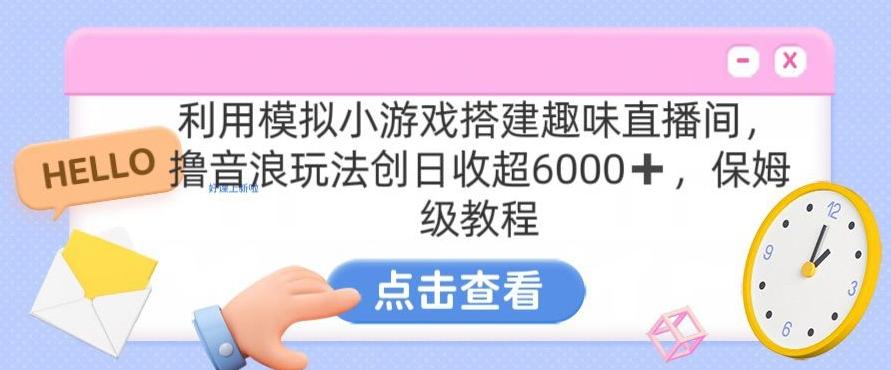 靠汤姆猫挂机小游戏日入3000+，全程指导，保姆式教程【揭秘】-chywc