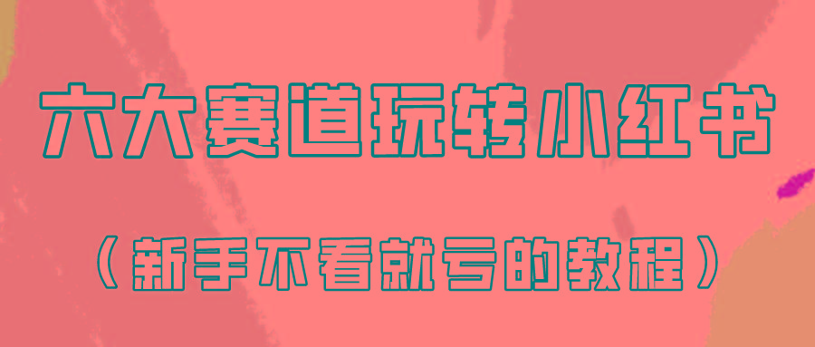 做一个长久接广的小红书广告账号(6个赛道实操解析！新人不看就亏的保姆级教程)-chywc