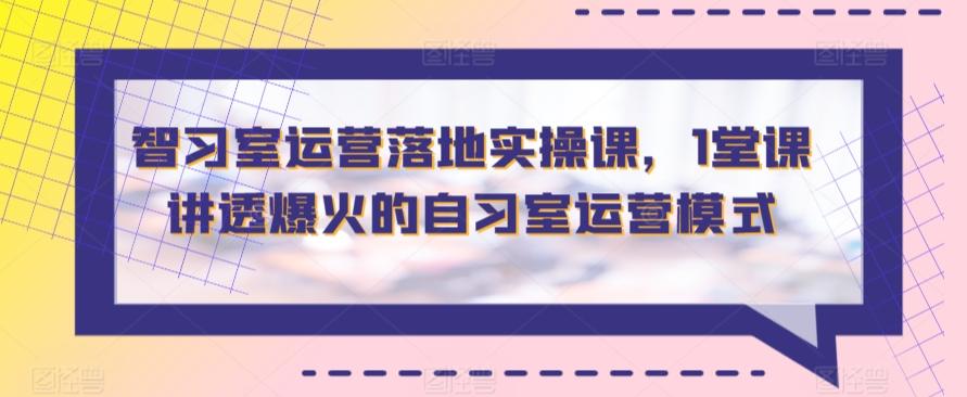 智习室运营落地实操课，1堂课讲透爆火的自习室运营模式-chywc