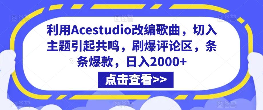 利用Acestudio改编歌曲，切入主题引起共鸣，刷爆评论区，条条爆款，日入2000+【揭秘】-chywc