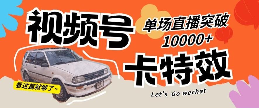 视频号技术卡特效，学会直播单场爆10000+【揭秘】-chywc