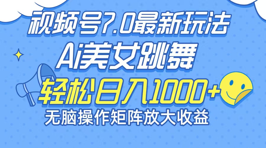 最新7.0暴利玩法视频号AI美女，简单矩阵可无限发大收益轻松日入1000+-chywc