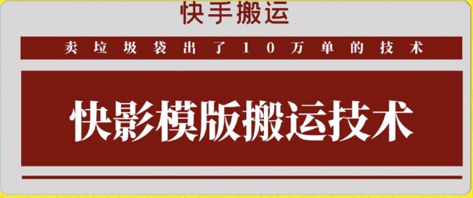 快手搬运技术：快影模板搬运，好物出单10万单【揭秘】-chywc