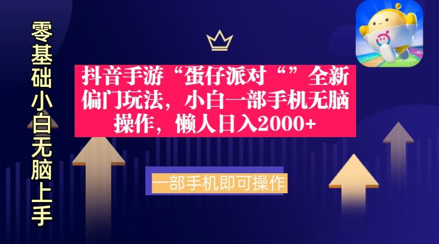 (9379期)抖音手游“蛋仔派对“”全新偏门玩法，小白一部手机无脑操作 懒人日入2000+-chywc
