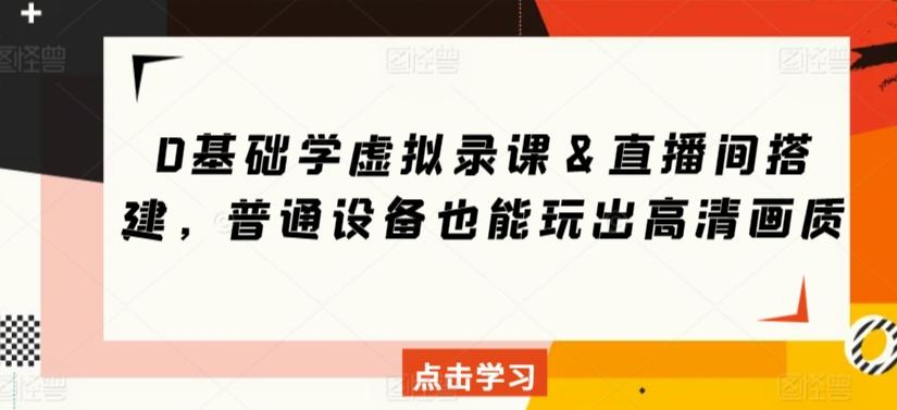 0基础学虚拟录课＆直播间搭建，普通设备也能玩出高清画质-chywc