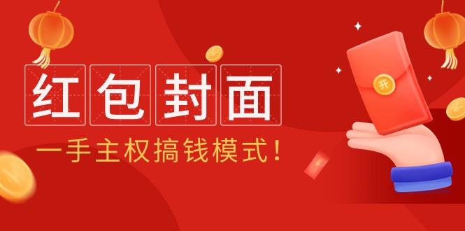 (9370期)2024年某收费教程：红包封面项目，一手主权搞钱模式！-chywc