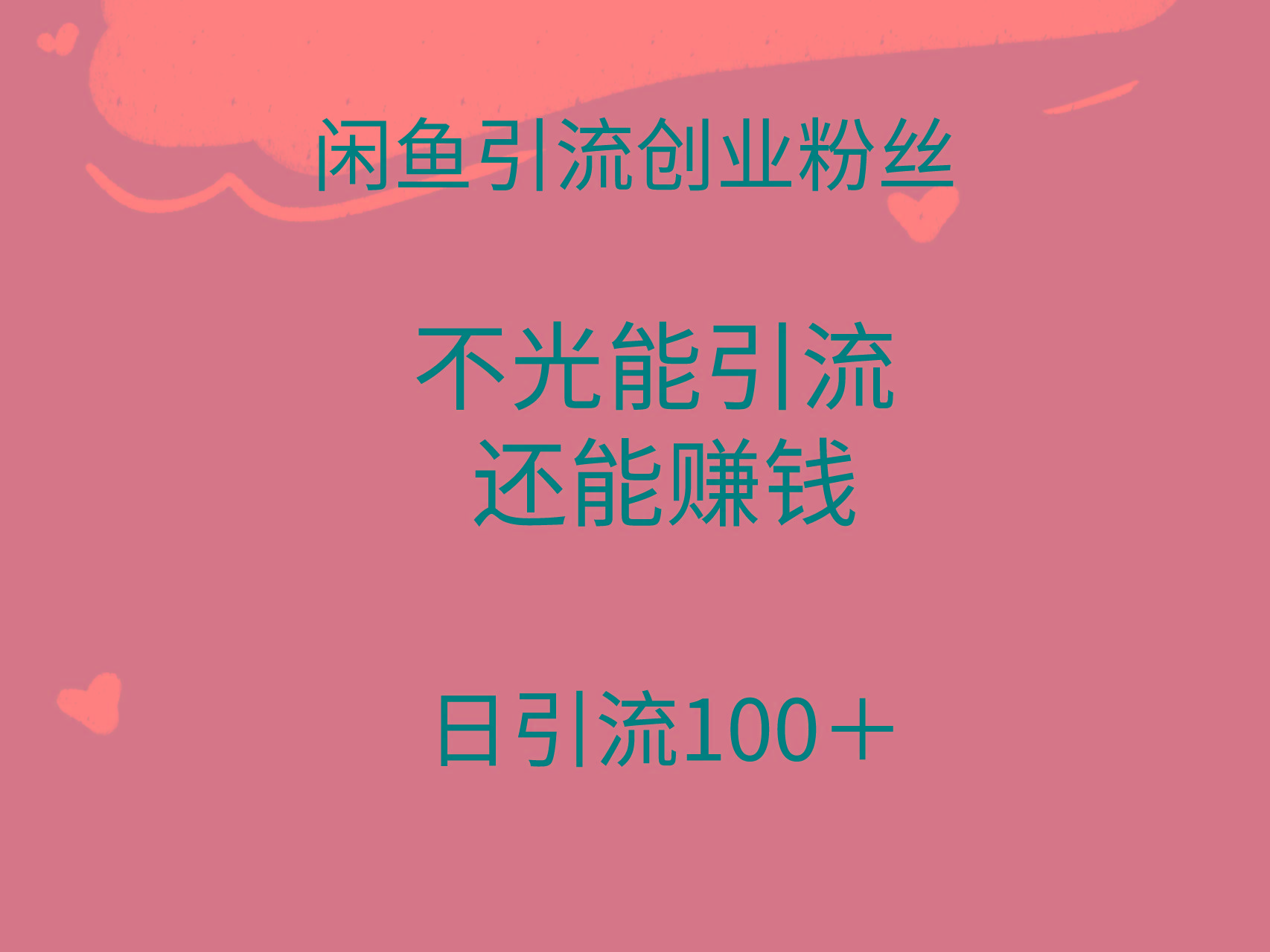 (9290期)闲鱼精准引流创业粉丝，日引流100＋，引流过程还能赚钱-chywc