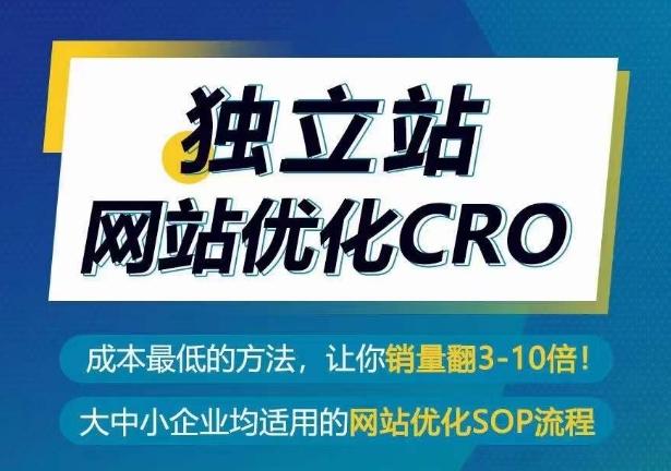 独立站网站优化CRO，成本最低的方法，让你销量翻3-10倍-chywc