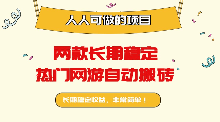 两款长期稳定热门网游自动搬砖：日入千元，人人可做的项目！-chywc