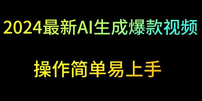 2024最新AI生成爆款视频，日入500+，操作简单易上手【揭秘】-chywc
