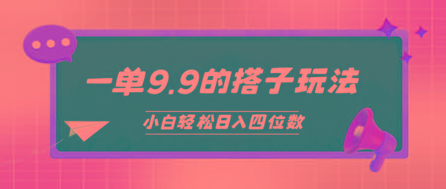 (10162期)小白也能轻松玩转的搭子项目，一单9.9，日入四位数-chywc