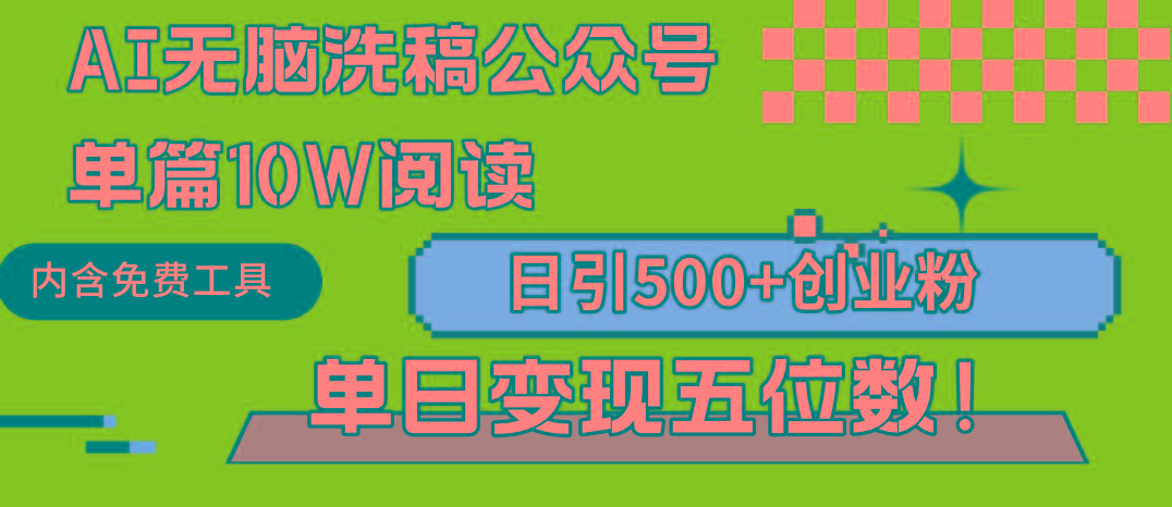 (9277期)AI无脑洗稿公众号单篇10W阅读，日引500+创业粉单日变现五位数！-chywc