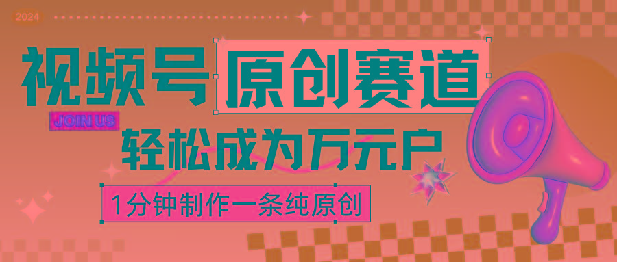 2024视频号最新原创赛道，1分钟一条原创作品，日入4位数轻轻松松-chywc