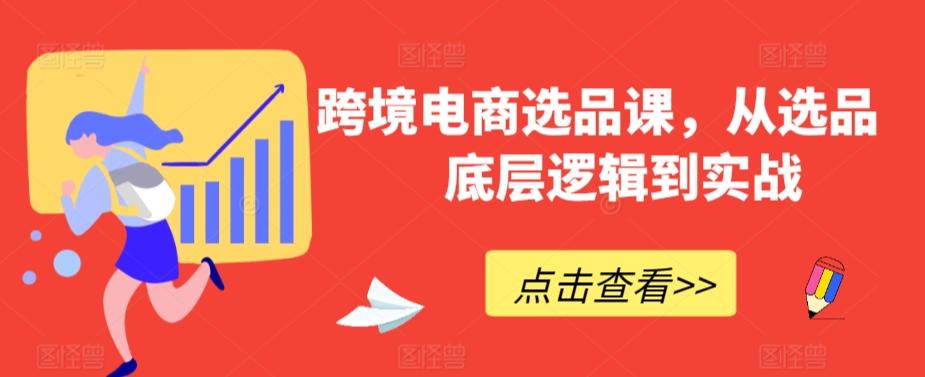跨境电商选品课，从选品到底层逻辑到实战-chywc