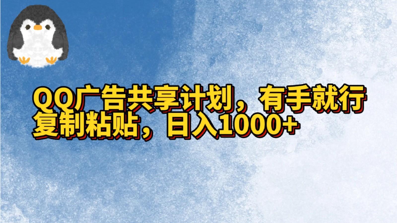 QQ广告共享计划，右手就行，复制粘贴，日入1000+-chywc