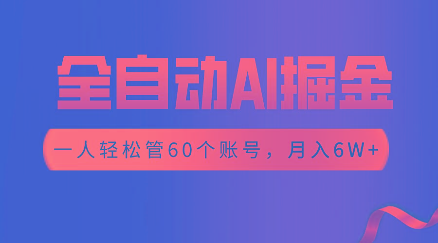 【独家揭秘】一插件搞定！全自动采集生成爆文，一人轻松管60个账号 月入6W+-chywc