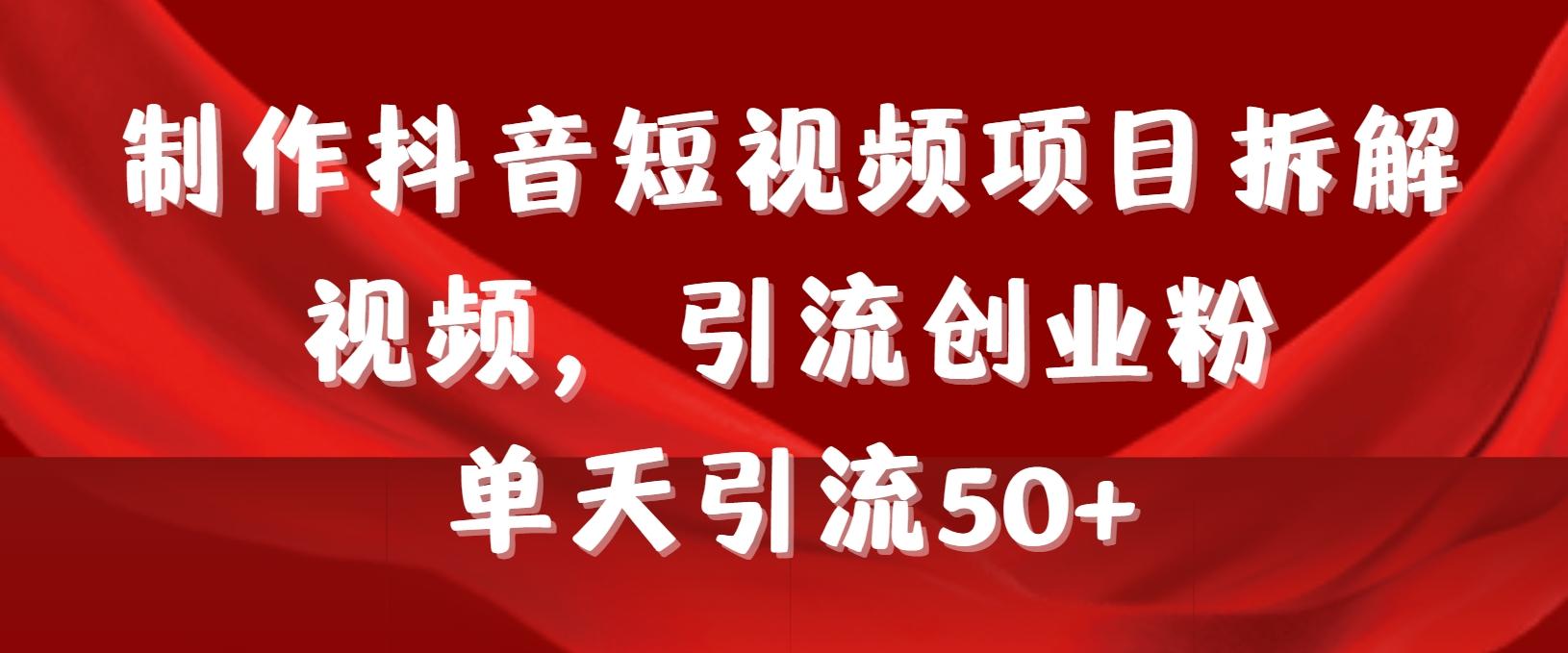 制作抖音短视频项目拆解视频引流创业粉，一天引流50+教程+工具+素材-chywc