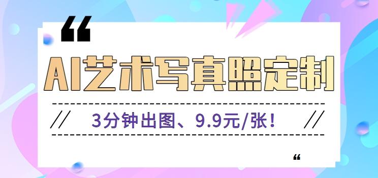 3分钟出图、9.9元/张！下班兼职做「AI婚纱写真定制」【视频教程+免费软件】-chywc