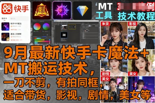 9月最新快手卡魔法+MT搬运技术，一刀不剪，有拍同框，适合带货，影视，剧情，美女等-chywc