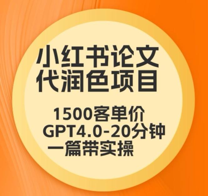 毕业季小红书论文代润色项目，本科1500，专科1200，高客单GPT4.0-20分钟一篇带实操【揭秘】-chywc