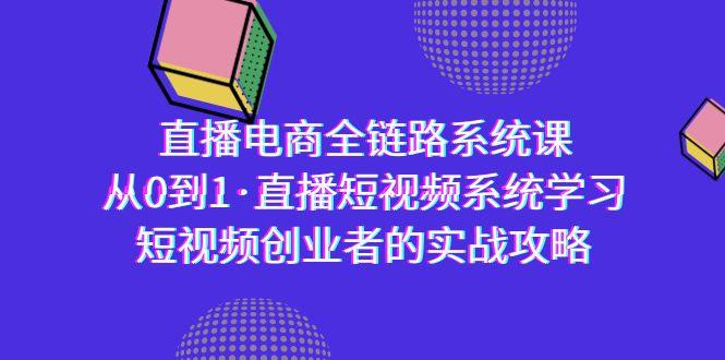 直播电商-全链路系统课，从0到1·直播短视频系统学习，短视频创业者的实战-chywc