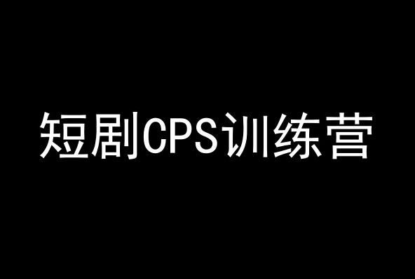 短剧CPS训练营，百亿市场规模，新手可躺赚的项目-chywc