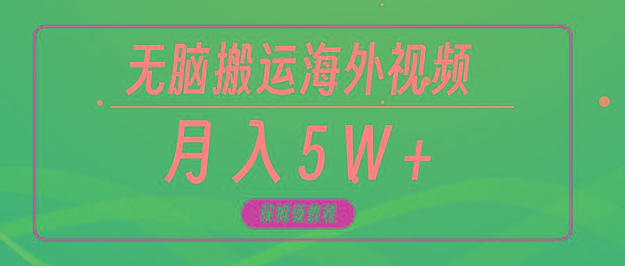 (9361期)无脑搬运海外短视频，3分钟上手0门槛，月入5W+-chywc