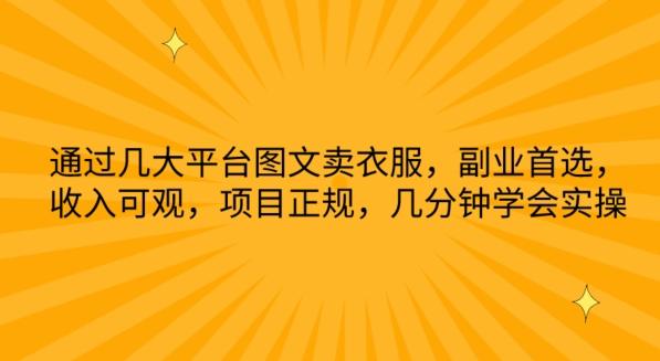 通过几大平台图文卖衣服，副业首选，收入可观，项目正规，几分钟学会实操【揭秘】-chywc