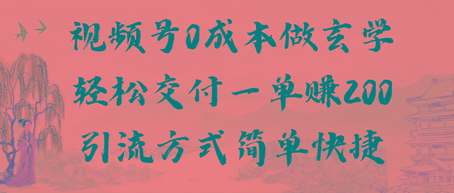 视频号0成本做玄学轻松交付一单赚200引流方式简单快捷(教程+软件)-chywc