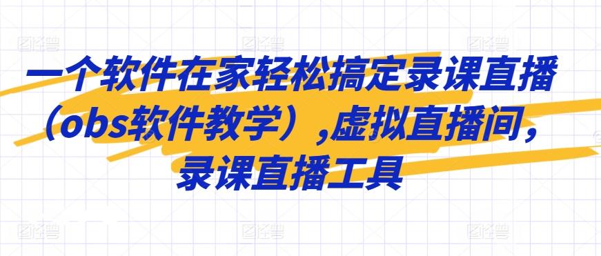 一个软件在家轻松搞定录课直播(obs软件教学),虚拟直播间，录课直播工具-chywc