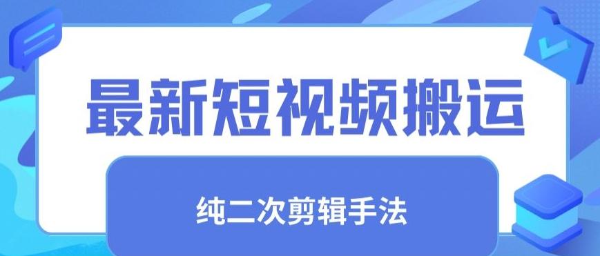最新短视频搬运，纯手法去重，二创剪辑手法【揭秘】-chywc