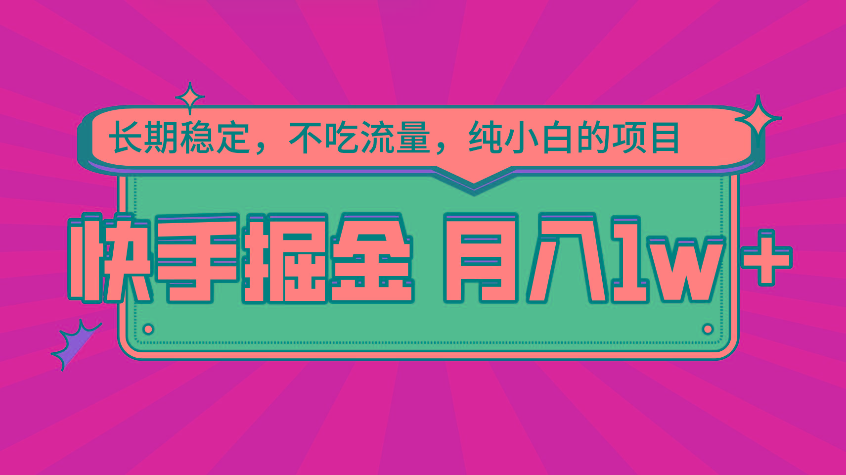 快手倔金，长期稳定，不吃流量，稳定月入1w，小白也能做的项目-chywc