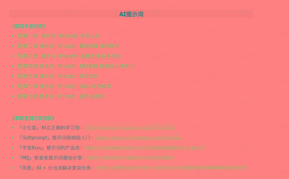 图片[1]-(9351期)AI破局手册+教练分享合集：AI提示词/AI+小红书 /AI+公众号/AI+绘画/AI编程-chywc