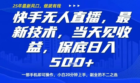 快手无人直播最新技术，当天见收益，一部手机即可操作，保底日入5张，副业的不二之选【揭秘】-chywc