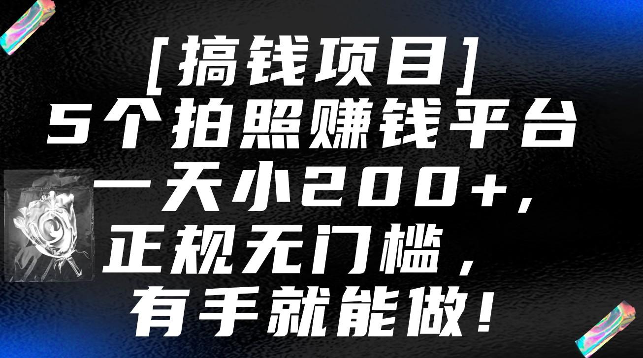 5个拍照赚钱平台，一天小200+，正规无门槛，有手就能做【保姆级教程】-chywc