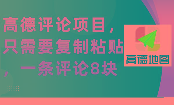 (9306期)高德评论项目，只需要复制粘贴，一条评论8块-chywc