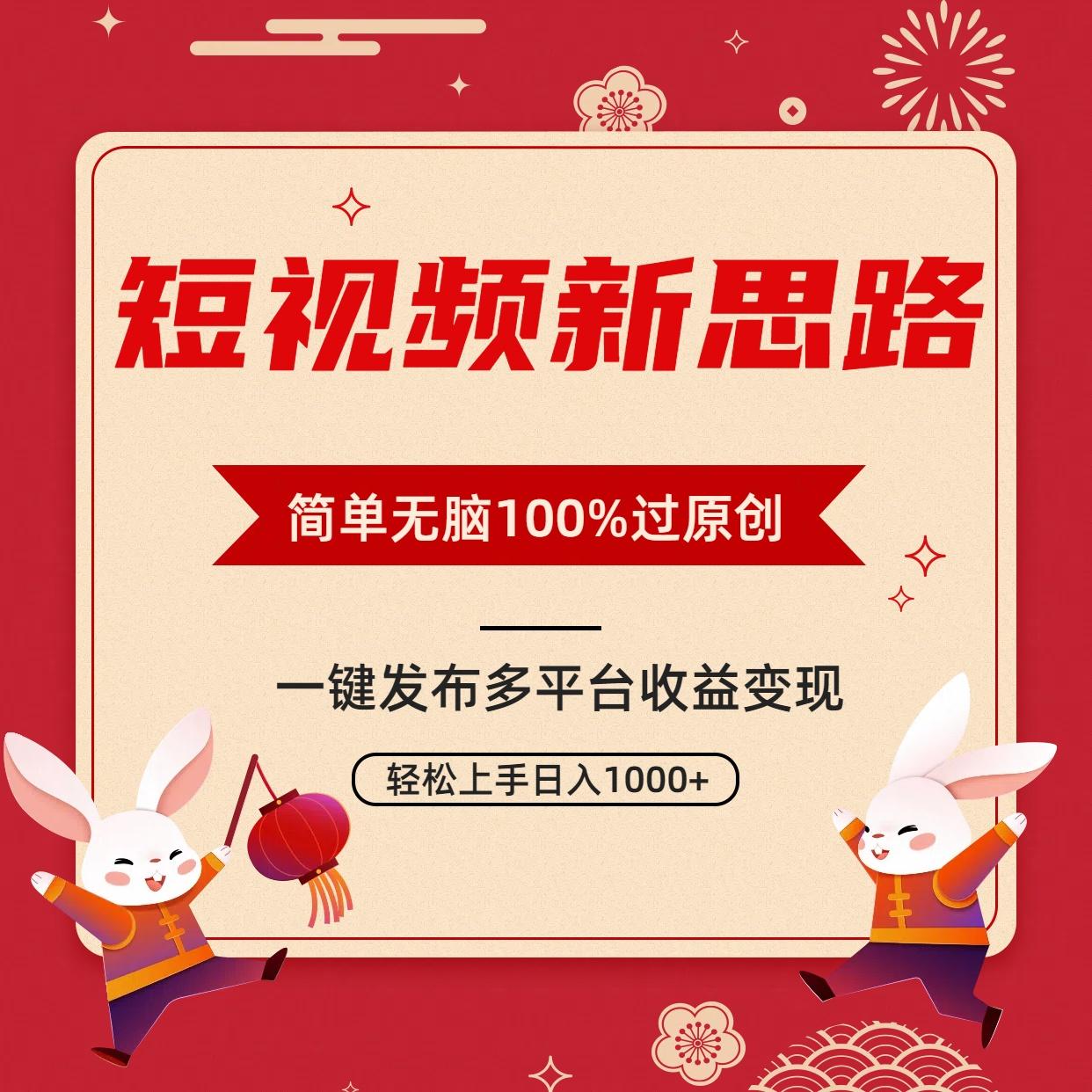 短视频新思路，双重去重100%过原创，一键多平台变现，无脑操作日入1000+-chywc