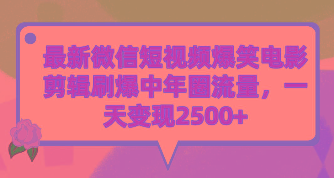 (9310期)最新微信短视频爆笑电影剪辑刷爆中年圈流量，一天变现2500+-chywc