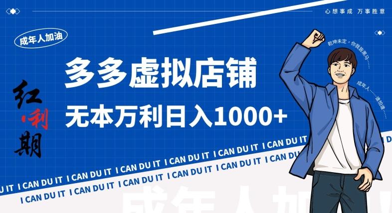 拼多多超神玩法！虚拟店铺无本入局日收1000+，不需要发货，不需要售后【揭秘】-chywc