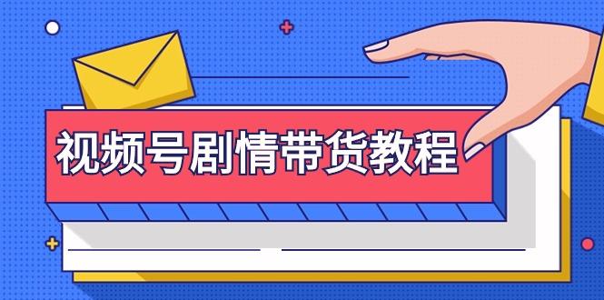 (9283期)视频号剧情带货教程：注册视频号-找剧情视频-剪辑-修改剧情-去重/等等-chywc