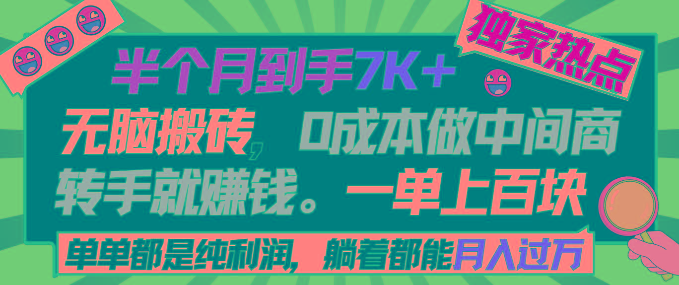 半个月收益7K+，无脑搬砖，0成本做中间商，转手就赚钱，一单上百块，单…-chywc