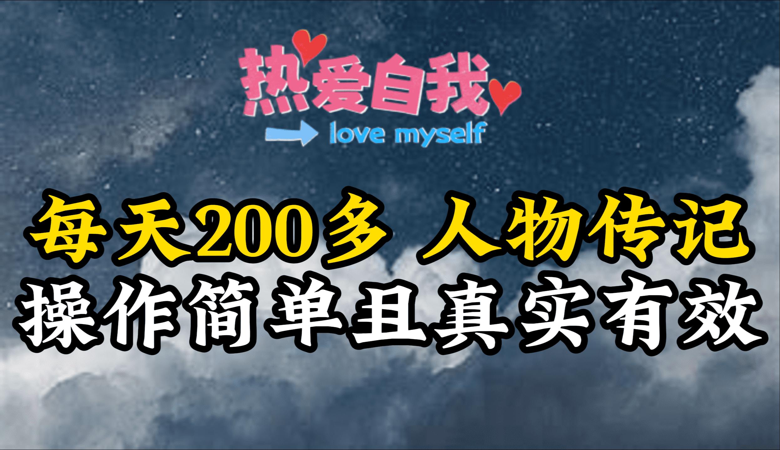 (9358期)人物传记，每天200多，虽然不多但贵在真实，亲自做的项目-chywc
