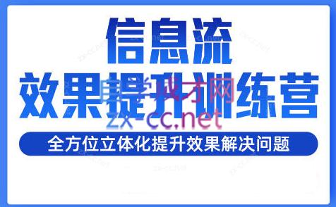 柯南·信息流效果提升训练营(更新24年2月)-chywc