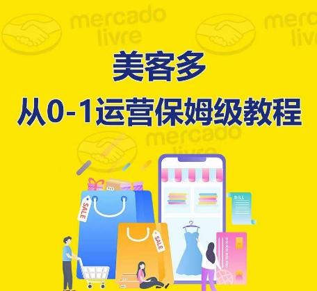​美客多开店到运营0-1全方位实操讲解，保姆式带你快速入门到精通-chywc