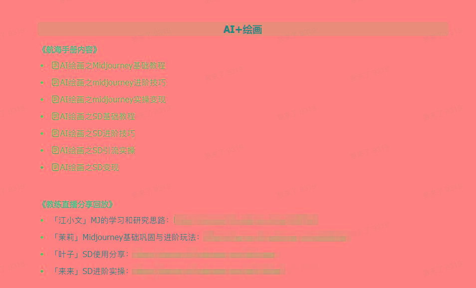 图片[4]-(9351期)AI破局手册+教练分享合集：AI提示词/AI+小红书 /AI+公众号/AI+绘画/AI编程-chywc