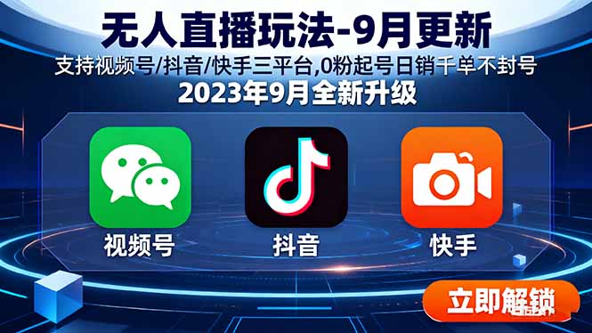 无人直播玩法-9月更新 支持视频号/抖音/快手三平台,0粉起号日销千单不封号-chywc