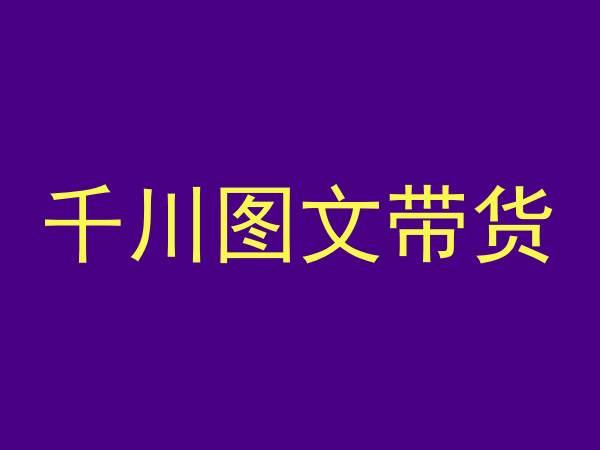 千川图文带货，测品+认知+实操+学员问题，抖音千川教程投放教程-chywc