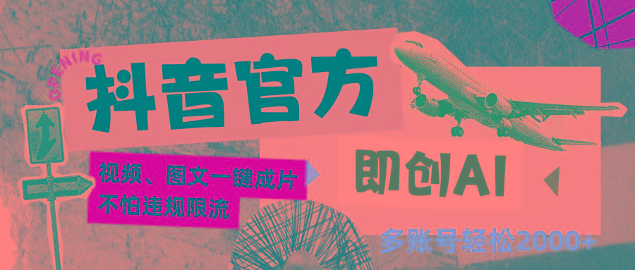 抖音官方即创AI一键图文带货不怕违规限流日入2000+-chywc